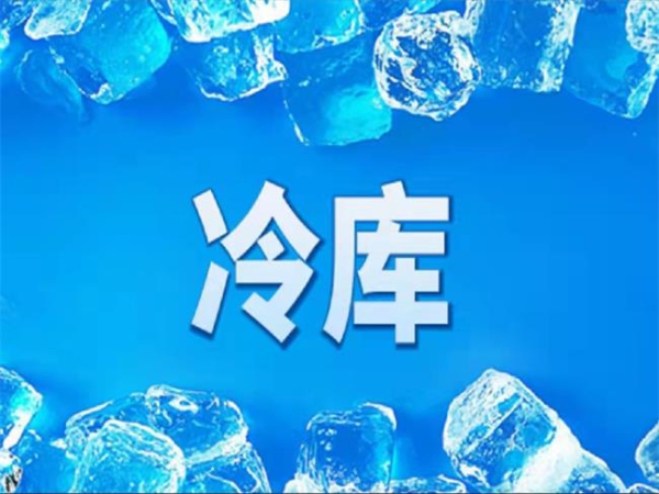 冷庫怎么節(jié)能？從這些方面入手